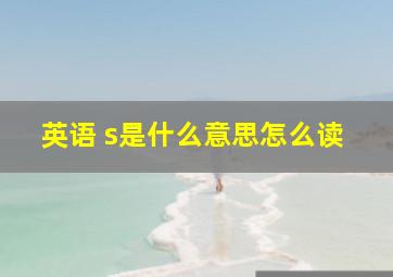 英语 s是什么意思怎么读